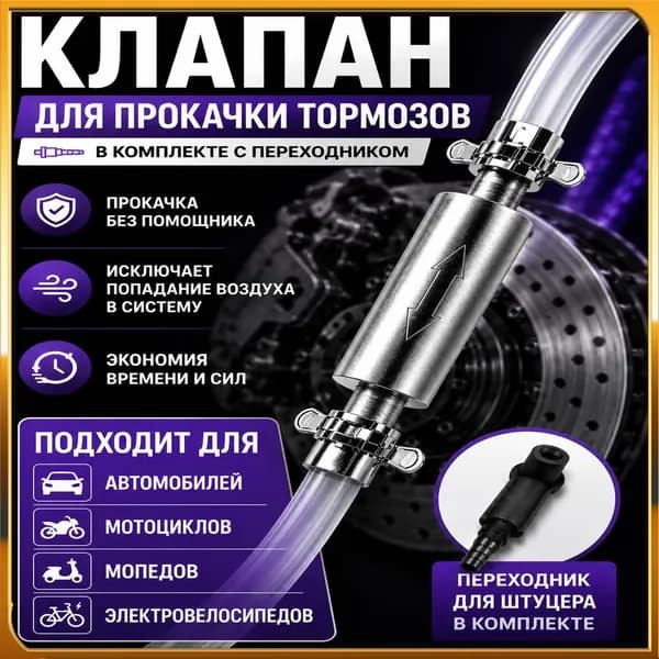 Обратный клапан для прокачки тормозов
