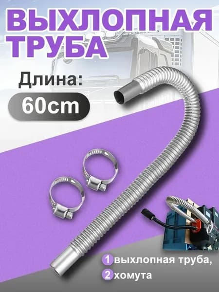 Запчасти для автономного отопителя арт. Выхлопная (металлорукав) d25мм 60см труба металлическая для сухого фена / выхлоп дизельного автономного отопителя автономки 60см / длина 0,6м диаметр 25мм