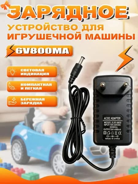 Зарядное устройство 6V 800 mA для детского электромобиля с индикатором LED; 6 Вольт, 800 миллиампер