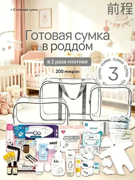 Maternity bag Сумка в роддом прозрачная готовая для мамы и малыша / Набор для беременных 3 шт Большая емкость