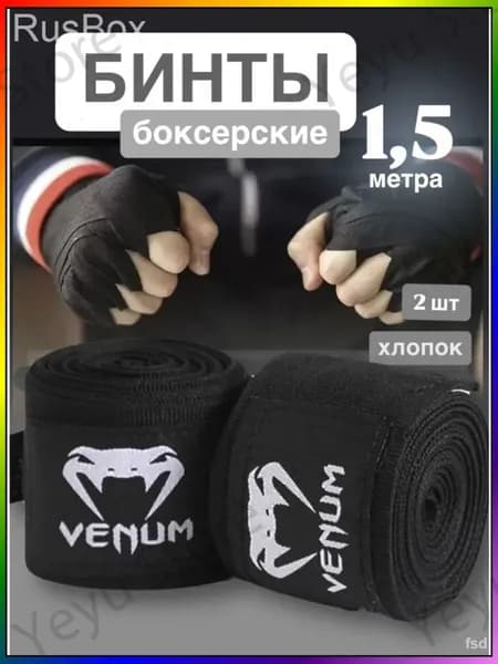 Бинты боксерские
