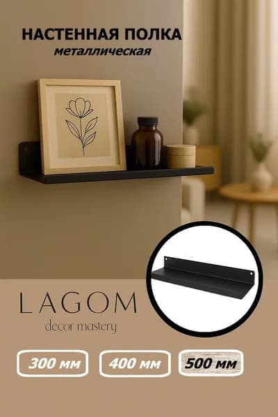 LAGOM decor mastery Полка Прямая