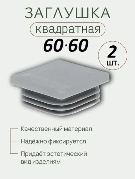 Заглушки 60х60 для профильной трубы (2 шт) СЕРАЯ