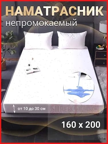 Наматрасник 160x200х50 см непромокаемый с резинкой по периметру