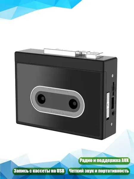 Кассетный плеер с FM-радио, AUX и USB