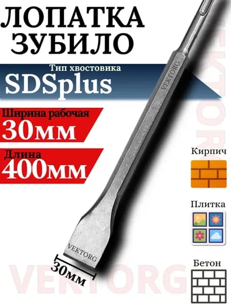 Зубило SDS plus 30х400мм для перфоратора