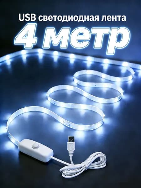 Светодиодная лента 5 Вт, IP26, Холодный белый, 1 шт