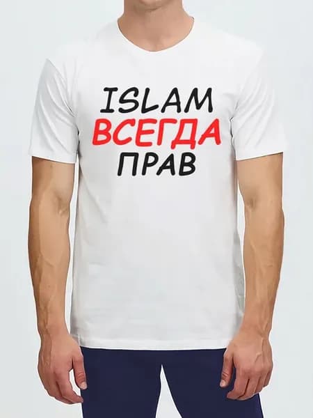 Футболка Islam Всегда Прав именная белая подарок Ислам