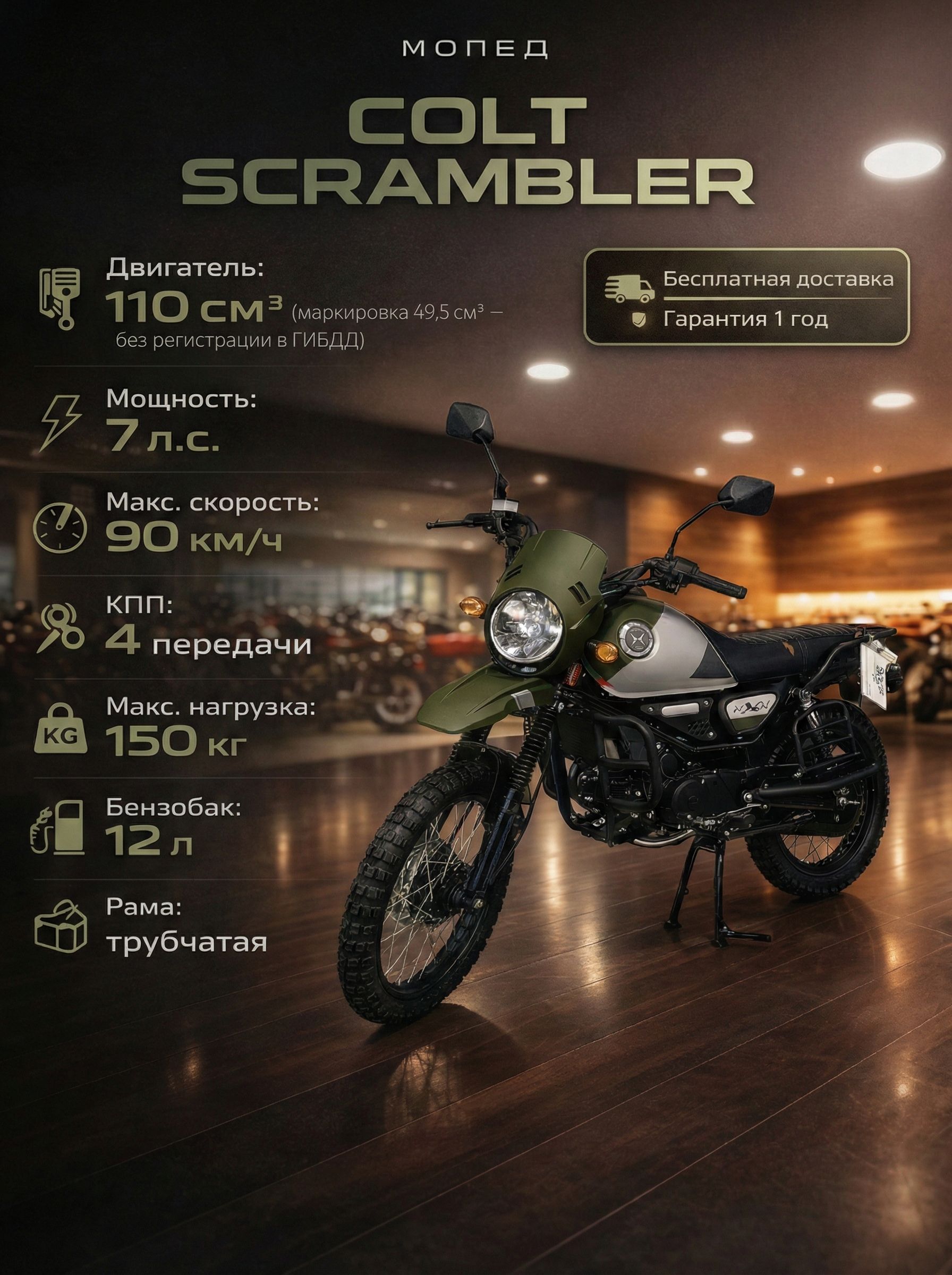 Мопед COLT SCRAMBLER GREEN 110 см3 (49.9 см3), 7 л.с., механика 4 передачи, электростартер и кикстартер, для города, для села, для деревни, для взрослых бензиновый