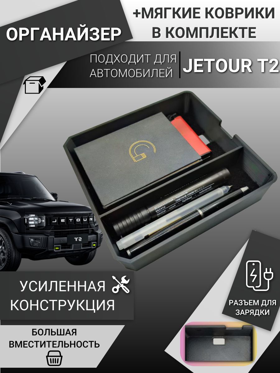 Органайзер в подлокотник JETOUR T2 ДЖЕТУР Т2 мягкие коврики в комплекте