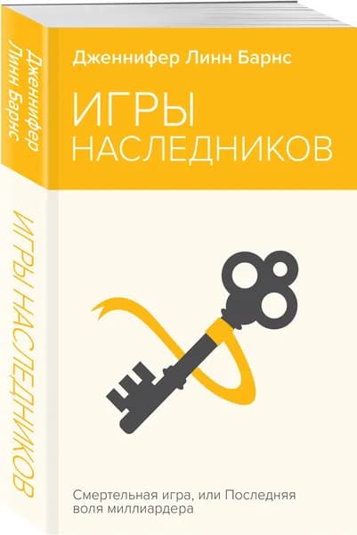 Игры наследников Барнс Дженнифер Линн | Барнс Дженнифер Линн