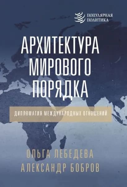 Архитектура мирового порядка. Дипломатия международных отношений | Бобров Александр Александрович, Лебедева Ольга | Электронная книга