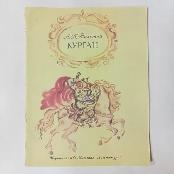 Курган | Толстой Алексей Константинович