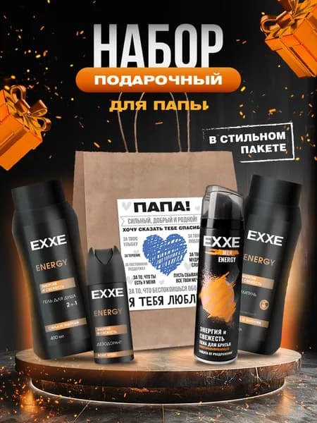 EXXE Подарочный набор мужчине (Пена для бритья 200мл+Дезодорант 150мл+Гель для душа 400мл+Шампунь 400мл)