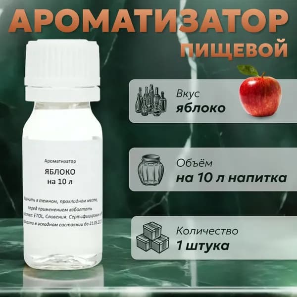 Эссенция для самогона Яблоко на 10 л, 1 шт. / Ароматизатор пищевой Etol