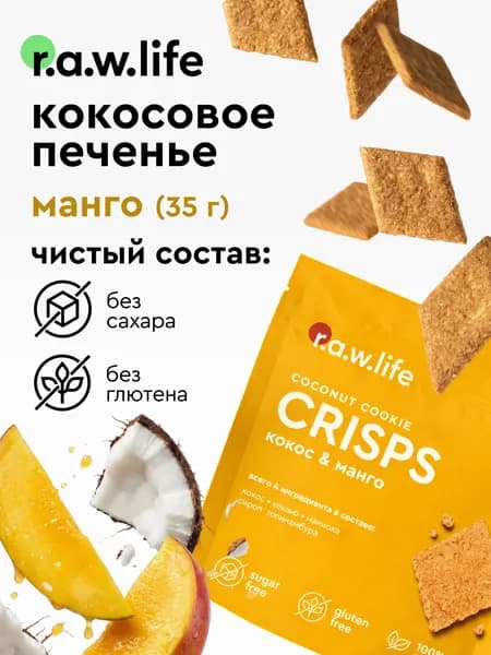 Rawlife печенье диетическое без сахара без глютена / raw life crisps печенье кокосовое Кокос-манго