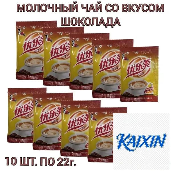 Молочный чай Milk Tea в пакетиках, со вкусом шоколада 10 шт., 220г.