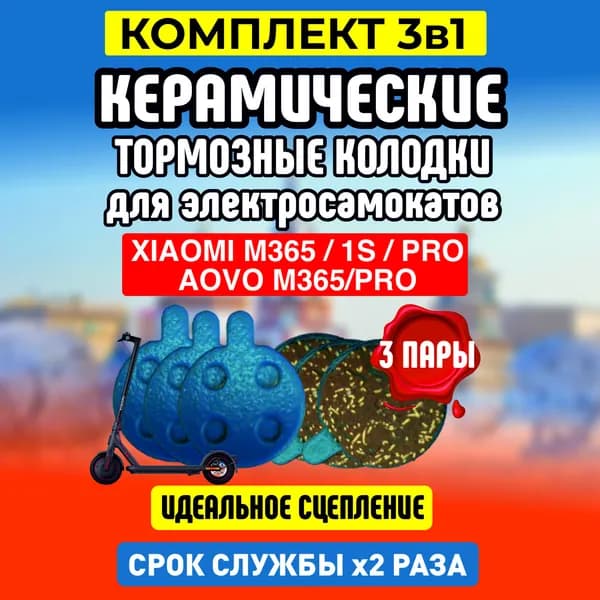 Тормозные колодки керамические для электросамоката Xiaomi, 3 пары