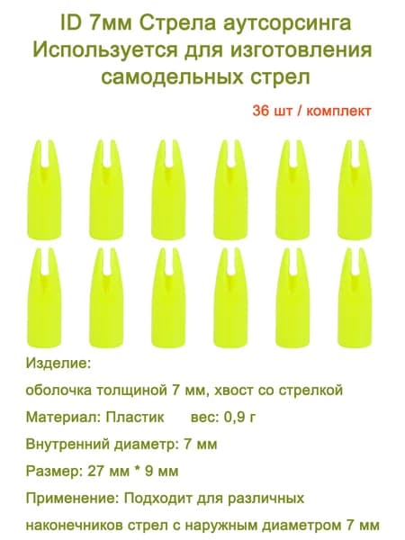 Оперение для стрел, 36 шт