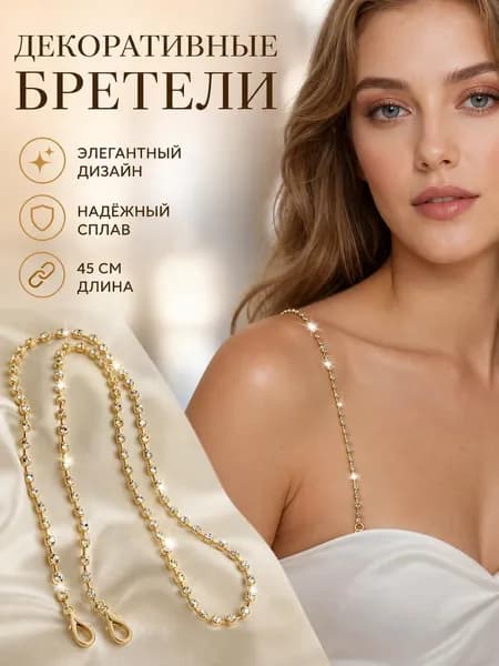 Бретели