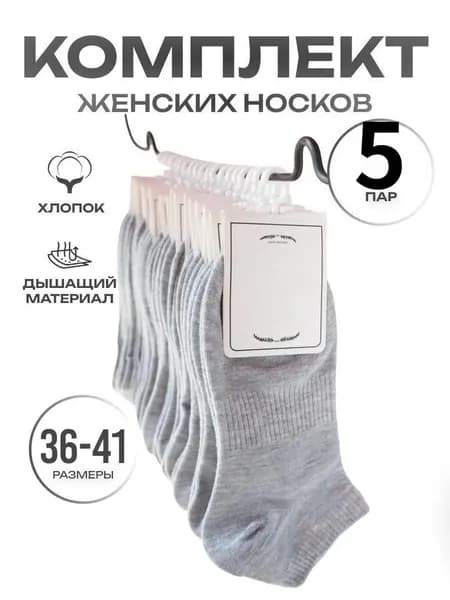 Носки женские, 5 пар