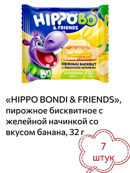 HIPPO BONDI & FRIENDS, пирожное бисквитное с желейной начинкой со вкусом банана 7 штук