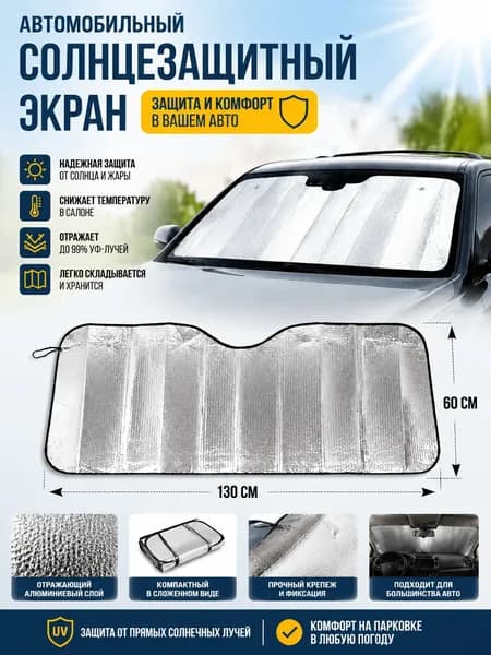 Шторка солнцезащитная 130 см х 60 см, затемнение: 80%