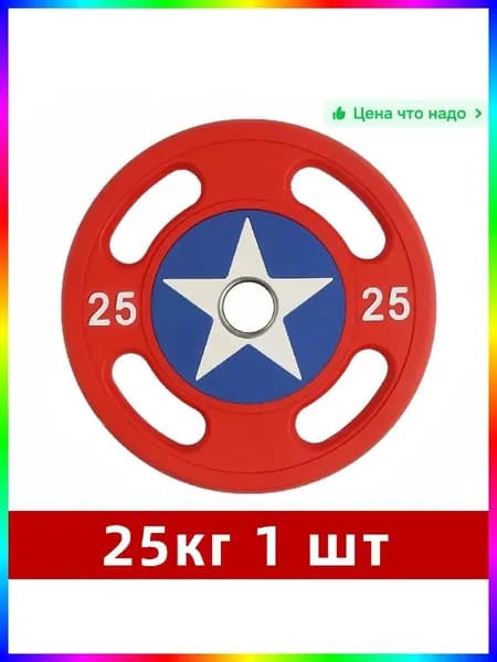 Диски для штанги, 25 кг