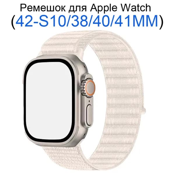 Нейлоновый ремешок для Apple Watch 38 мм/40/41mm, для series 1 2 3 4 5 6 7 8 9/SE (для эплвотч) /42mm(10 серий), Волнистый