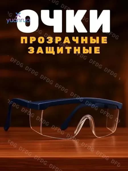 Очки защитные, цвет: Прозрачный, 1 шт.