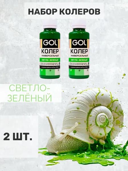 Набор колер для краски светло-зеленый универсальный GOL для гипса, лака, акриловой краски, эмали, штукатурки, затирки. 2 шт.