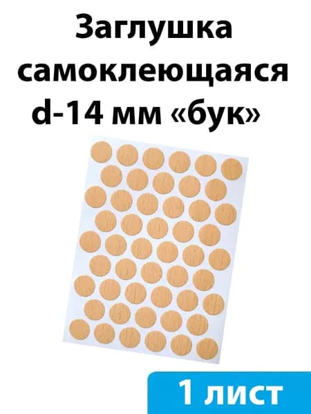 Заглушка самоклеющаяся d-14 мм (бук) - 1 лист