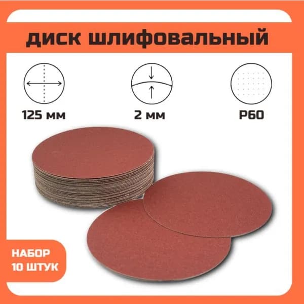 Круг липучка шлифовальный, самозацепляемый, без отверстии, 125мм; P60, 10 шт.