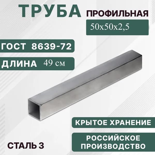 Труба профильная 50х50х2,5 (0,49м)