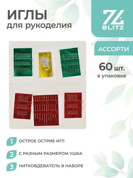 Иглы для рукоделия 60 штук BLITZ HN-11