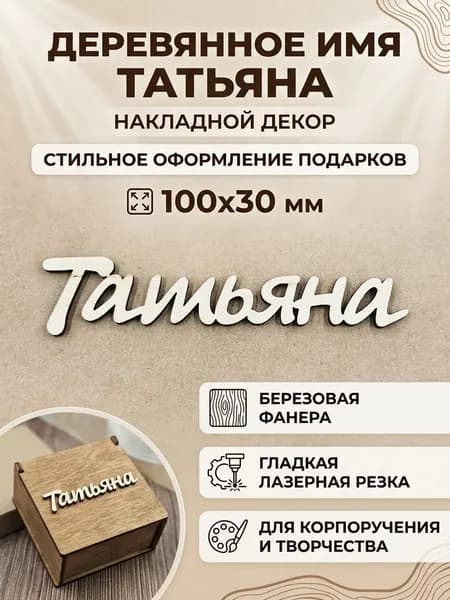 ТАТЬЯНА Заготовка имя-тег из фанеры 3 мм, гладкая 10см длина