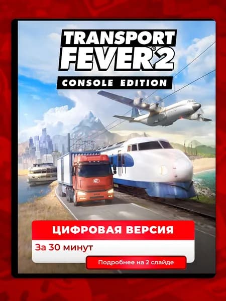 Transport Fever 2: Console Edition на PS4 и PS5, цифровая версия, навсегда