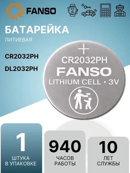 FANSO CR2032PH (1шт.) Литиевая батарейка (таблетка) для часов / весов / игрушек