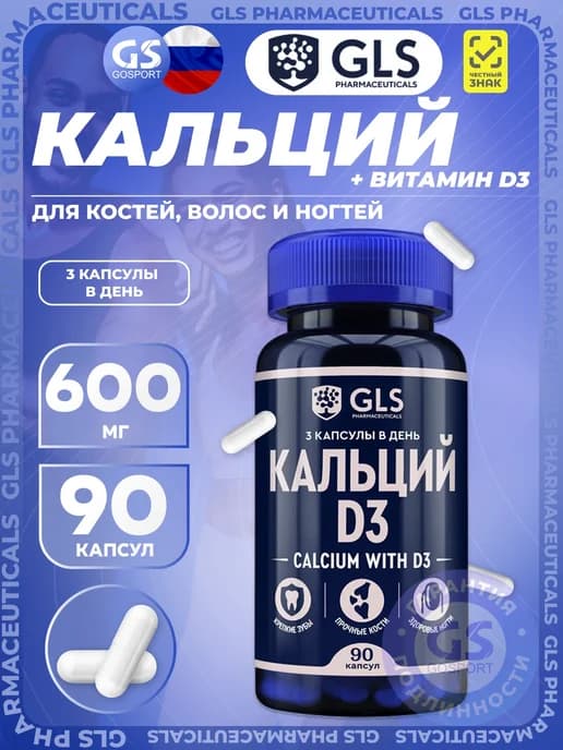 Кальций д3 для костей и ногтей, 90 капсул