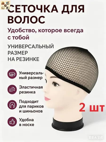 Сетка для волос под парик 2 шт (черная + бежевая), комбинированный набор сеточек для сна и укладки, к 1 июня и Дню России 12 июня