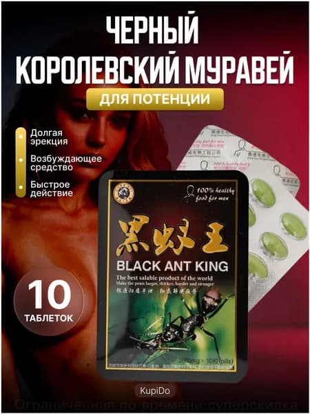 Популярная пищевая добавка для мужской потенции с экстрактом черного муравья, обеспечивающая длительную эрекцию, 10 таблеток