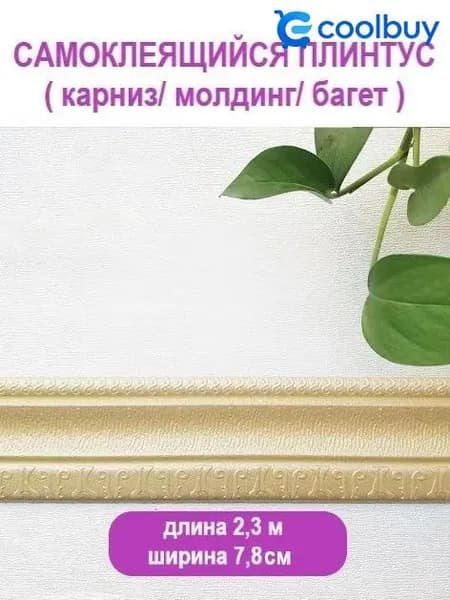 Плинтус потолочный самоклеющийся мягкий ПВХ бордюр, лента, багет 2,3 м. "Модерн" светлое золото