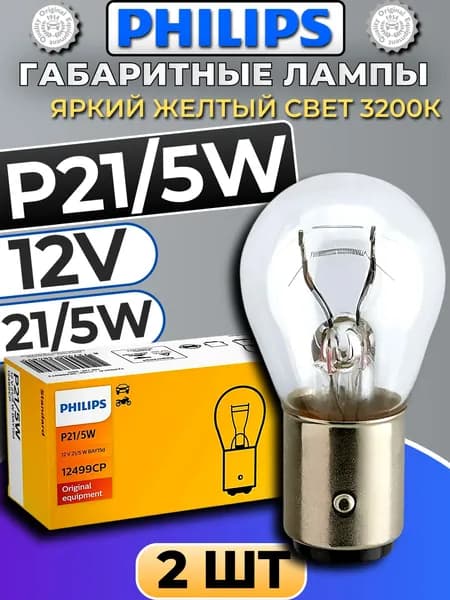 Лампа P21/5W (BAY15d) 12V 21/5W Philips 12499CP комплект 2шт