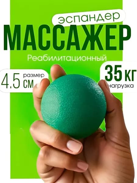 Мяч для кисти, массажёр реабилитационный, мячик массажный для стоп, 35 кг, d 4,5 см, цвет зелёный