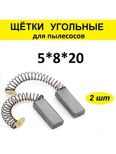 Щётки угольные 2шт 5*8*20 к пылесосу