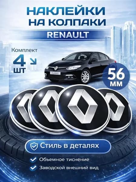 Наклейки на диски и колпаки Renault 56 мм, металл, 4 шт