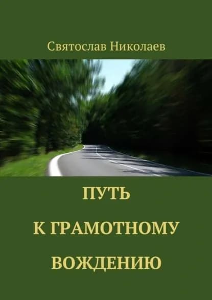 Путь к грамотному вождению | Николаев Святослав | Электронная книга