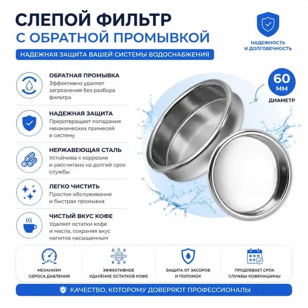 Слепой фильтр для кофемашины с обратной промывкой 60 мм, нержавеющая сталь, легкая очистка, долговечность