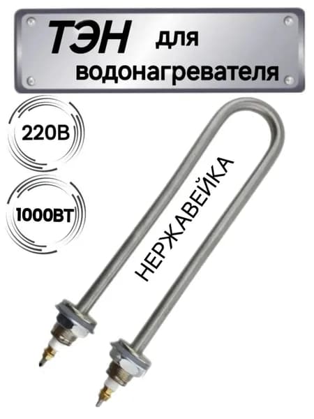 ТЭН для нагрева воды 1кВт, U-образный нержавейка