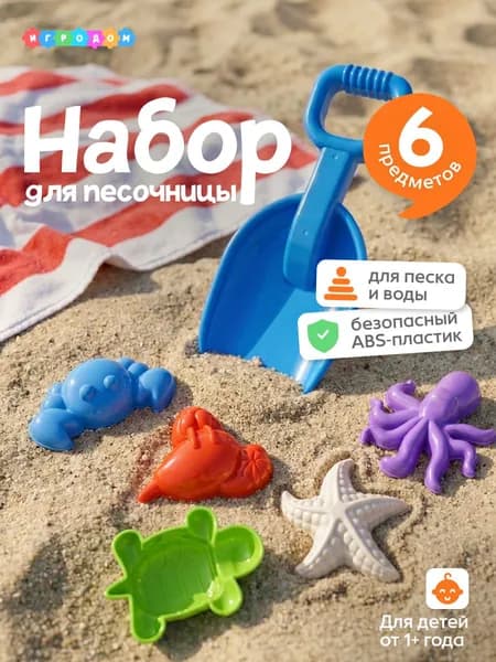 Набор для песочницы детский, лопатка и формочки 6 предметов, игрушки для песка и воды